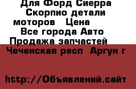 Для Форд Сиерра Скорпио детали моторов › Цена ­ 300 - Все города Авто » Продажа запчастей   . Чеченская респ.,Аргун г.